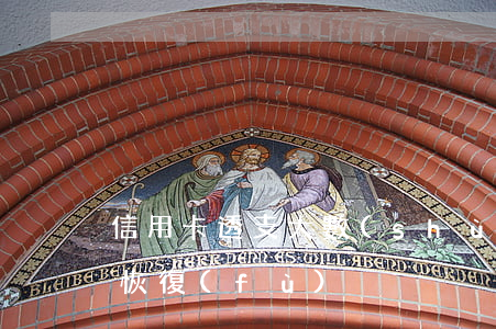 信用卡透支大數(shù)據(jù)怎么恢復(fù)