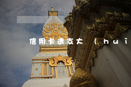 信用卡透支大會(huì)影響房貸