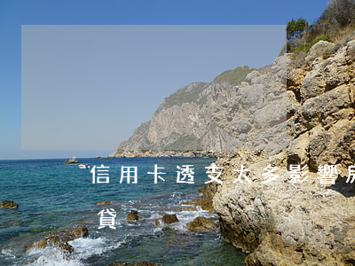 信用卡透支太多影響房貸(信用卡是否影響房貸)