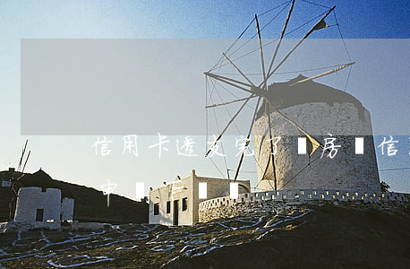 信用卡透支完了辦房貸(信用卡借著錢,房貸能申請下來嗎)