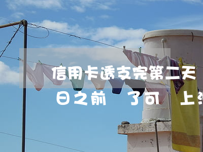 信用卡透支完第二天還款(信用卡透支在還款日之前還了可馬上消費(fèi)嗎)