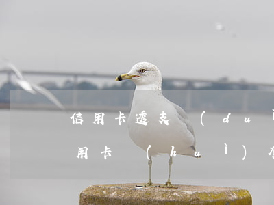 信用卡透支對(duì)以后有影響嗎(用信用卡會(huì)有影響么)