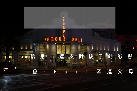 信用卡透支對孩子的影響(孩子信用卡透支了,會(huì)牽連父母嗎?)