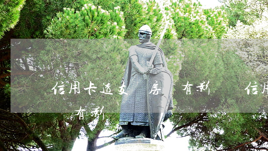 信用卡透支對房貸有影響嗎(信用卡透支對房貸有影響嗎)