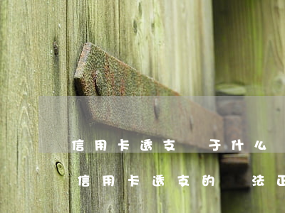信用卡透支屬于什么職能(關(guān)于信用卡透支的說法正確的是)