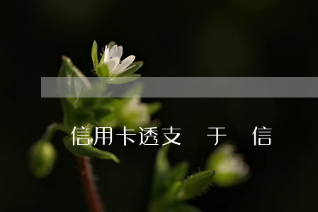 信用卡透支屬于電信詐騙