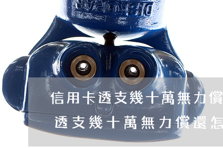 信用卡透支幾十萬無力償還怎么辦-信用卡透支幾十萬無力償還怎么辦呢