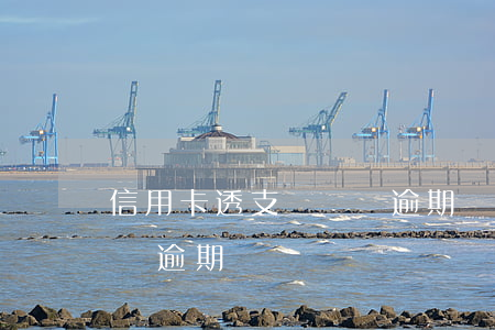 信用卡透支幾塊錢逾期嗎-信用卡透支幾塊錢逾期嗎