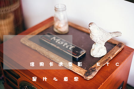 信用卡透支影響ETC嗎(etc信用卡透支是什么意思)