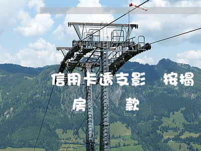 信用卡透支影響按揭買房(信用卡透支多影響買房辦貸款嗎)