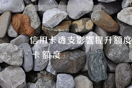 信用卡透支影響提升額度嗎(為什么提高信用卡額度)