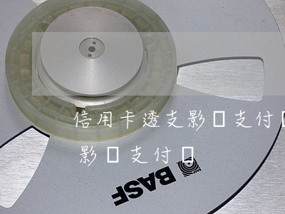 信用卡透支影響支付寶嗎(信用卡沒還會不會影響支付寶)