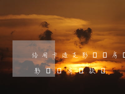 信用卡透支影響買房貸款嗎(辦理了信用卡會影響購房貸款嗎)