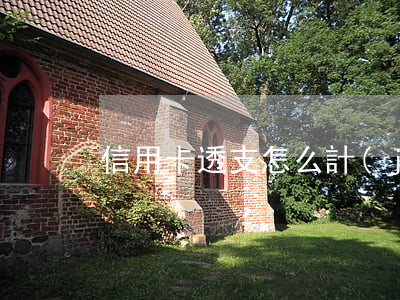 信用卡透支怎么計(jì)利息
