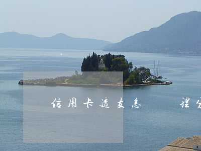 信用卡透支怎樣辦理分期(信用卡分期怎么辦)