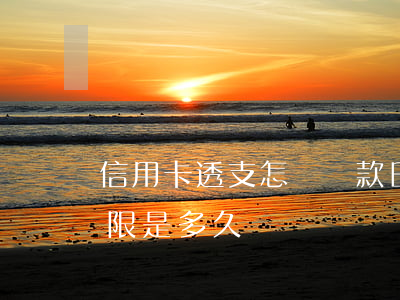 信用卡透支怎樣還款日期(信用卡透支還款期限是多久)
