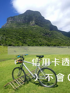 信用卡透支房貸影響(信用卡貸款會(huì)不會(huì)影響房子貸款)