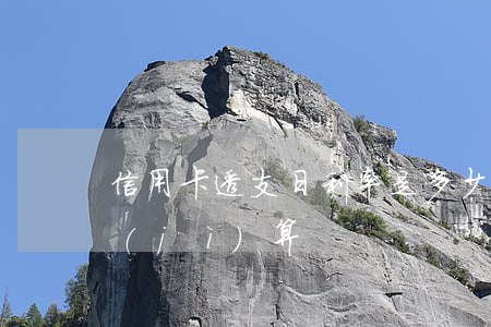 信用卡透支日利率是多少(信用卡透支利息計(jì)算)