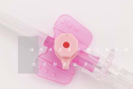 信用卡透支日期怎么算的(工行信用卡透支还款日期怎么算)