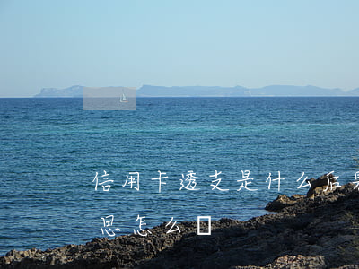 信用卡透支是什么后果(信用卡透支是什么意思怎么還)