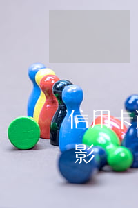信用卡透支是什么电影(信用卡透支是什么电影)