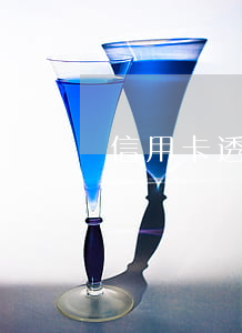 信用卡透支是否屬于借款