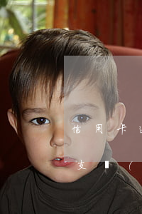 信用卡透支是否被起訴(被起訴信用卡惡意透支會(huì)拘留嗎)