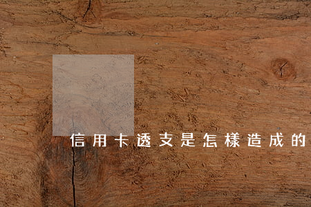 信用卡透支是怎樣造成的