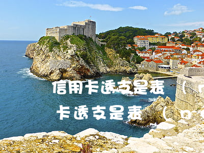 信用卡透支是表內(nèi)還是表外(信用卡透支是表內(nèi)還是表外)