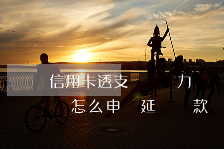 信用卡透支暫時無力償還(信用卡透支無力償還怎么申請延長還款時間)