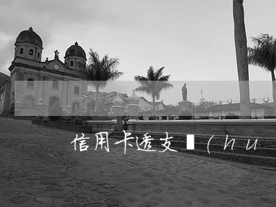 信用卡透支會(huì)上征信嗎