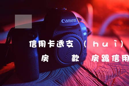 信用卡透支會(huì)不會(huì)影響房貸(貸款買房跟信用卡透支有關(guān)系嗎)