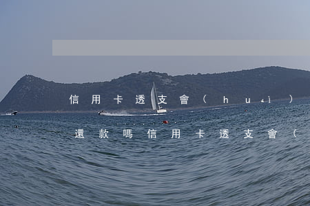 信用卡透支會(huì)自動(dòng)還款嗎(信用卡透支會(huì)自動(dòng)還款嗎)