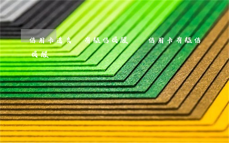 信用卡透支會有短信提醒嗎(還信用卡有短信提醒嗎)
