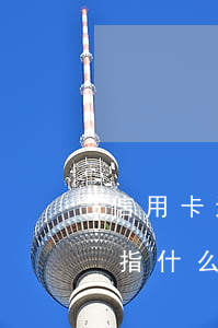 信用卡透支期限是指什么(信用卡透支期限是指什么)