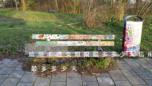 信用卡透支期限最多多少天(信用卡透支期限最多多少天)