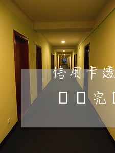 信用卡透支未還款后續(xù)(信用卡的錢沒還完還可以透支嗎)