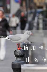 信用卡透支死循環(huán)還不起了(為什么信用卡突然不能透支了)