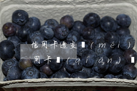 信用卡透支沒(méi)能力還的后果(欠信用卡錢(qián)暫時(shí)沒(méi)有償還能力,會(huì)怎么樣?)