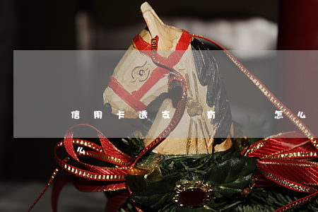 信用卡透支沒有錢還怎么辦(沒錢還信用卡怎么辦?)