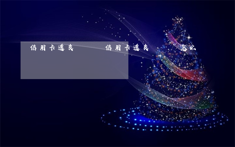 信用卡透支沒錢還(信用卡透支沒錢還怎么辦)