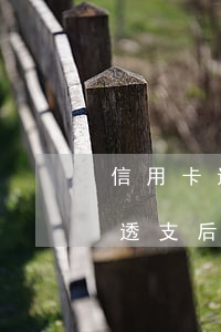信用卡透支法定歸還時(shí)間(信用卡透支后多久之內(nèi)必須還款)