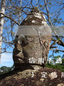 信用卡透支消費(fèi)法律規(guī)定(信用卡透支消費(fèi)法律規(guī)定)