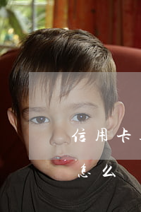 信用卡透支消費者偷車(偷別人信用卡去消費,怎么辦)