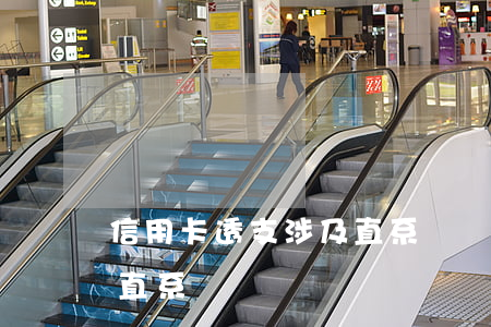 信用卡透支涉及直系親屬嗎(信用卡透支涉及直系親屬嗎)