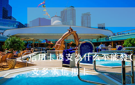 信用卡透支為什么不能發(fā)多(惡意透支多張信用卡)