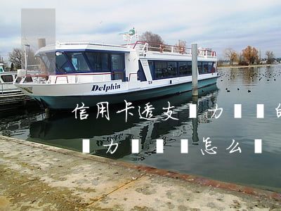 信用卡透支無力償還的感受(欠銀行信用卡錢無力償還會怎么樣)