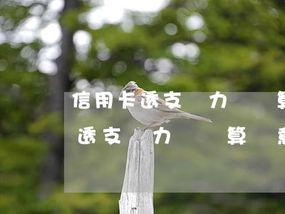 信用卡透支無力償還算惡意透支嗎-信用卡透支無力償還算惡意透支嗎怎么辦