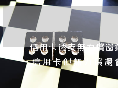 信用卡透支無力償還銀行會怎么做-透支了信用卡但無力償還會怎么樣