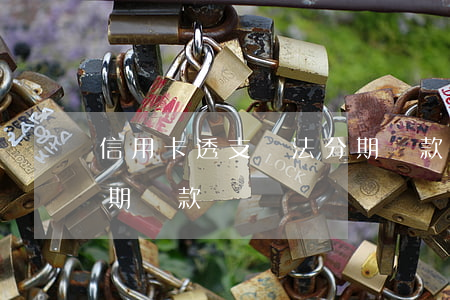信用卡透支無法分期還款(信用卡透支無法分期還款)